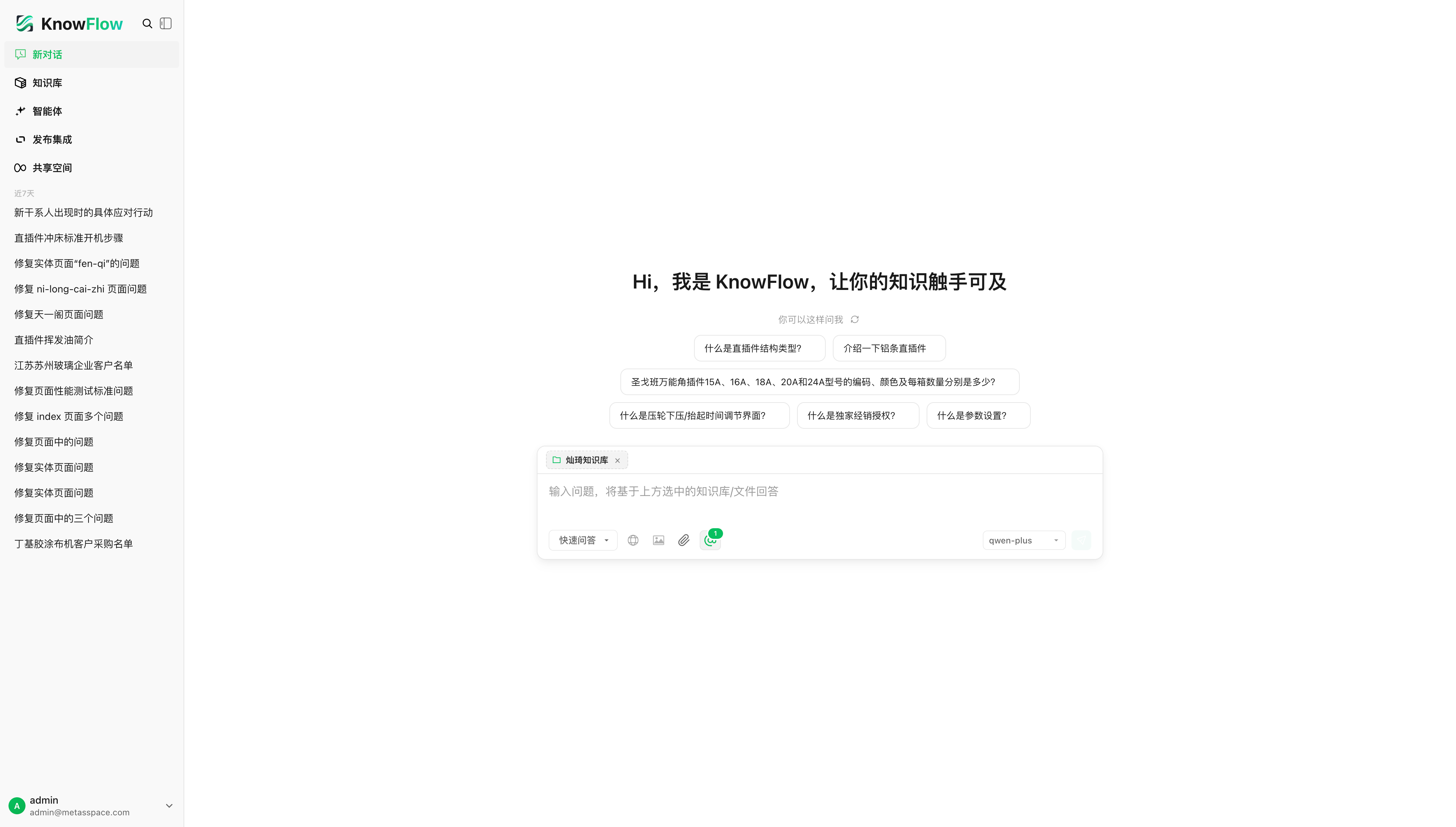 KnowFlow 智能问答界面