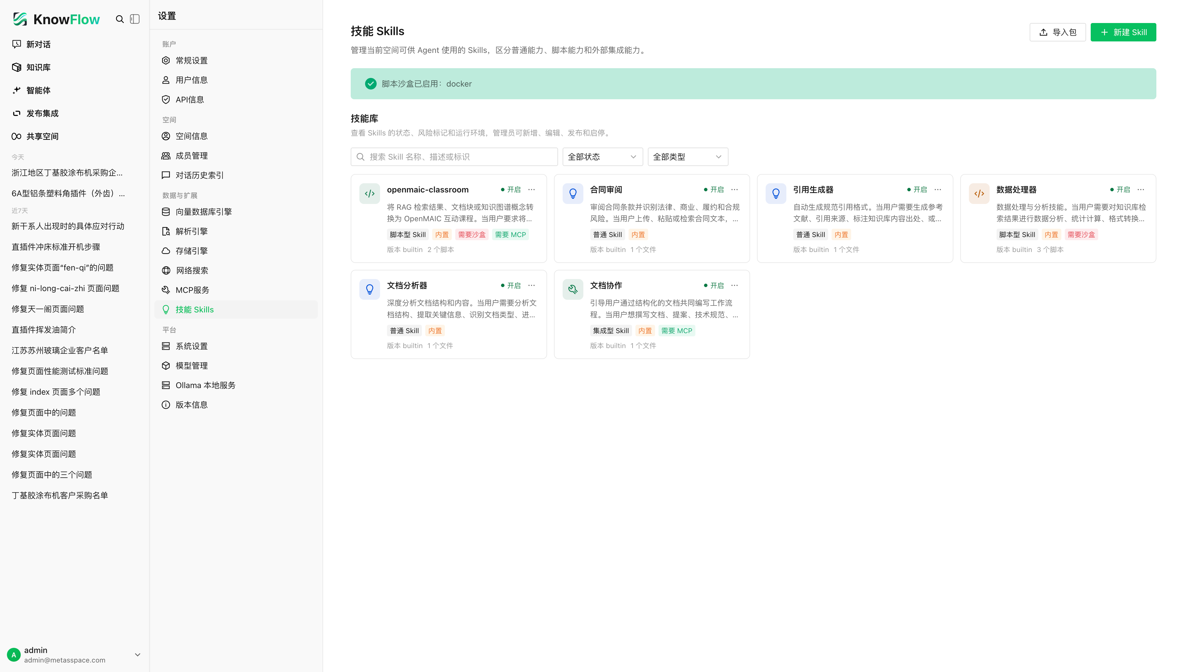 KnowFlow Skills 管理界面