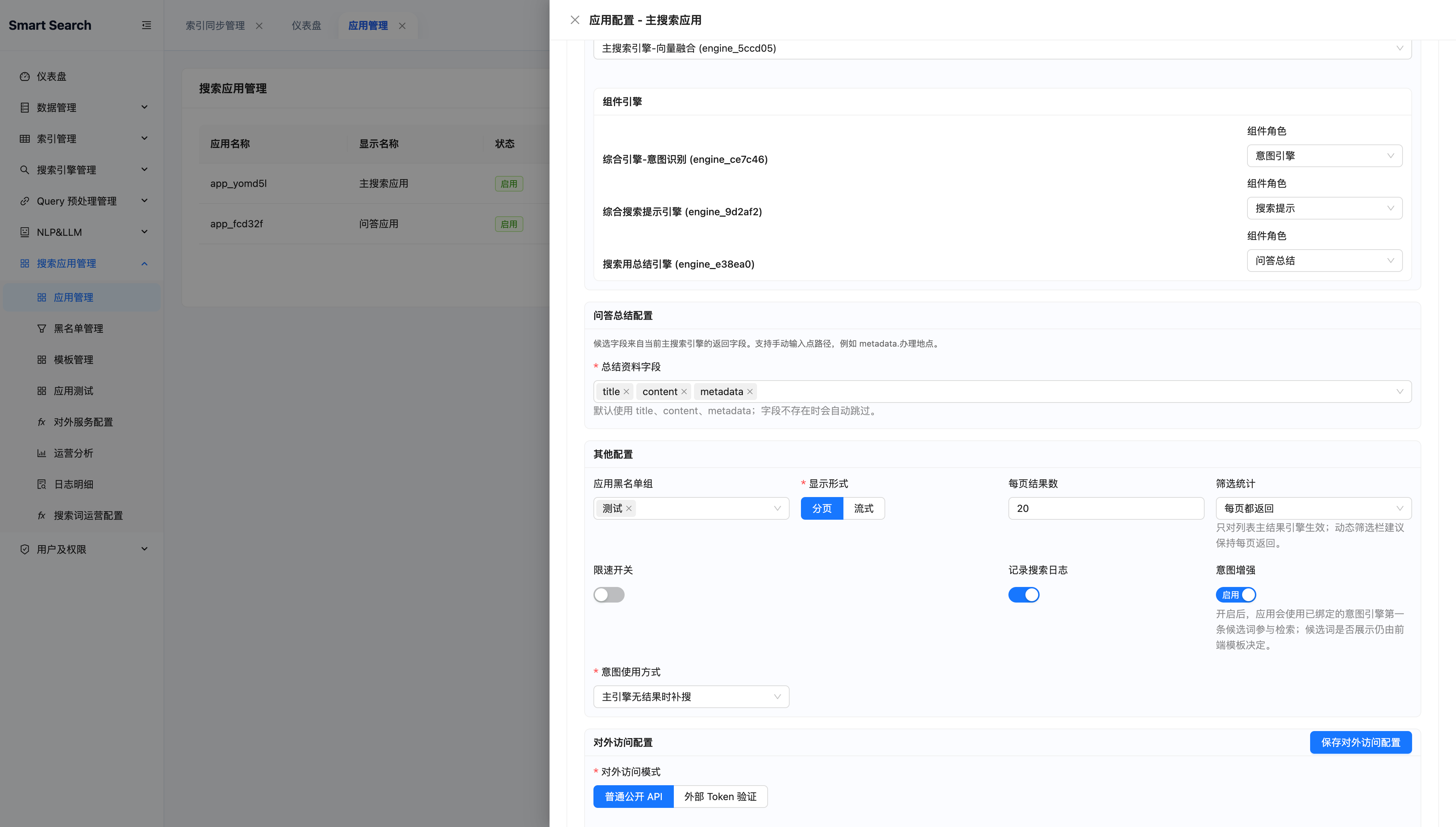 Smart Search 搜索应用配置