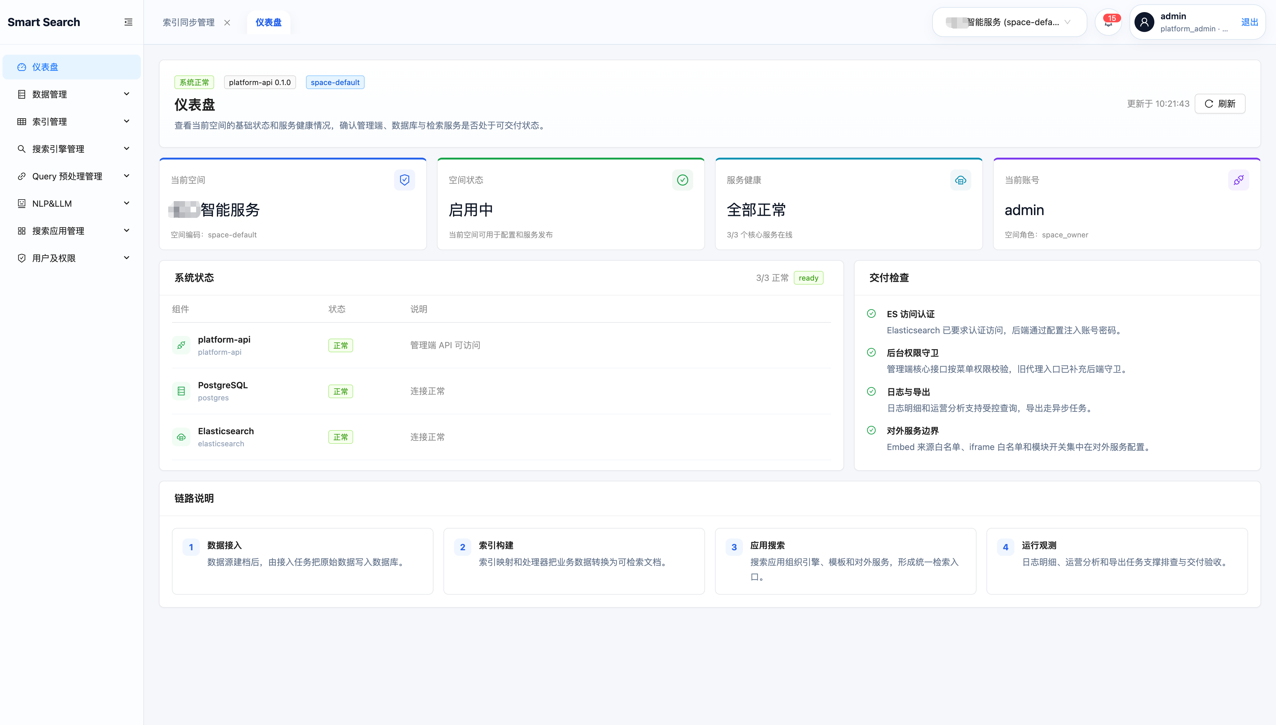 Smart Search 当前空间工作台