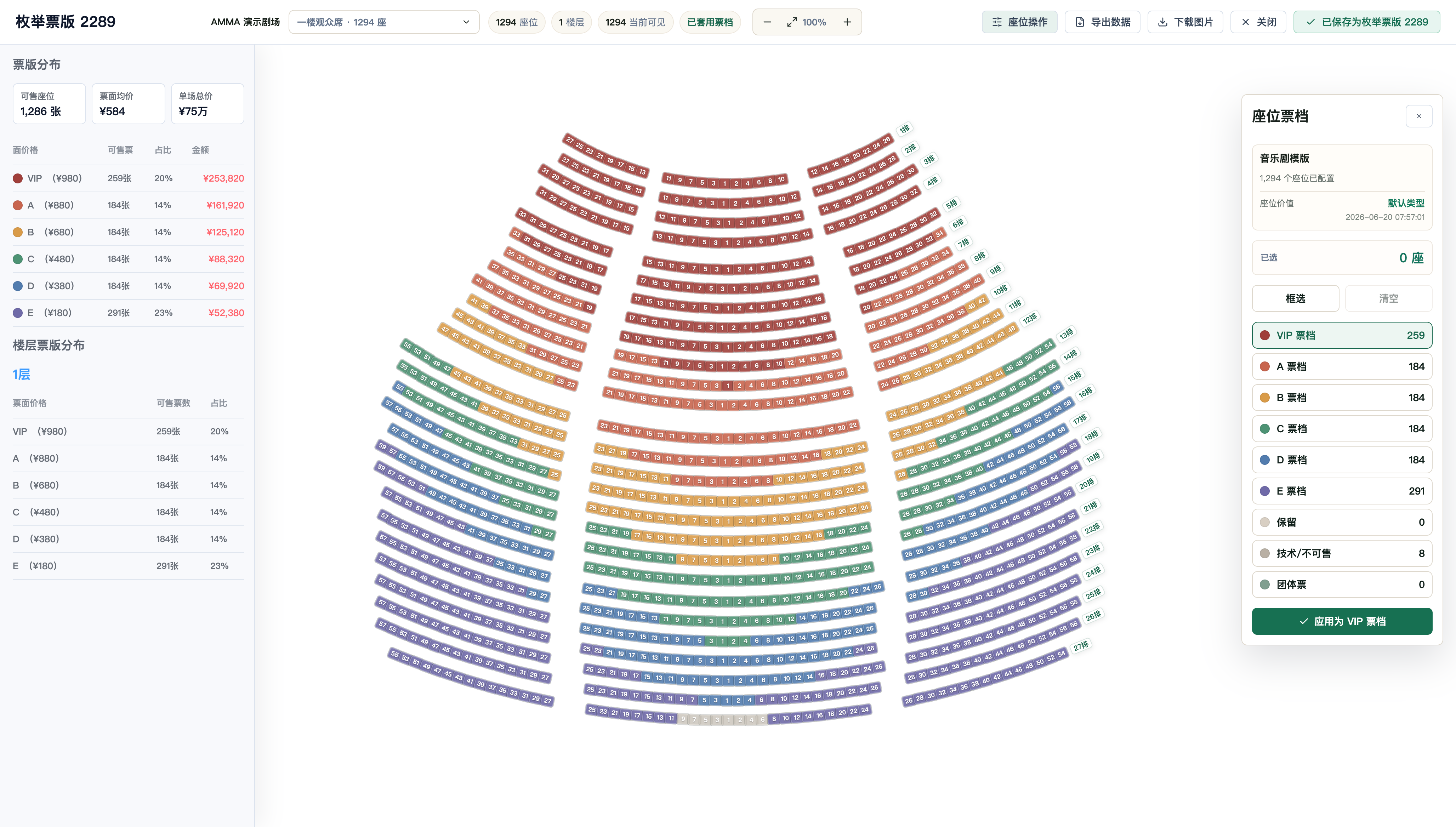 TheaterMind 座位图与票档结构编辑